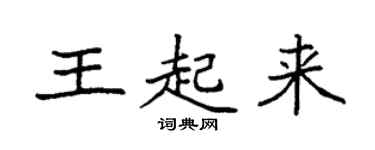 袁强王起来楷书个性签名怎么写