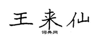 袁强王来仙楷书个性签名怎么写