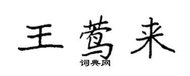 袁强王莺来楷书个性签名怎么写