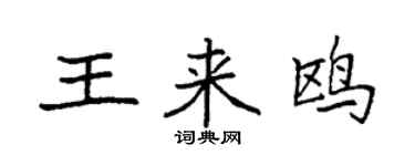 袁强王来鸥楷书个性签名怎么写