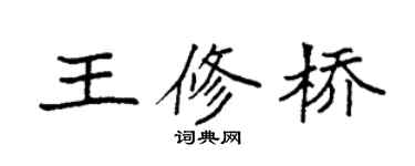 袁强王修桥楷书个性签名怎么写