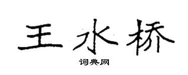 袁强王水桥楷书个性签名怎么写
