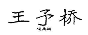 袁强王予桥楷书个性签名怎么写