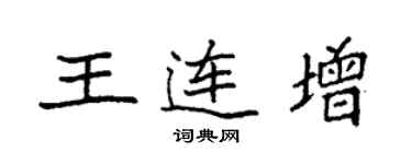 袁强王连增楷书个性签名怎么写