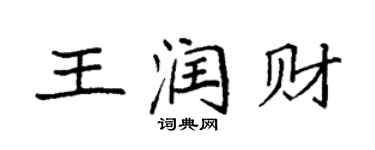 袁强王润财楷书个性签名怎么写