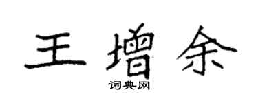 袁强王增余楷书个性签名怎么写