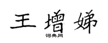 袁强王增娣楷书个性签名怎么写