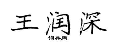 袁强王润深楷书个性签名怎么写