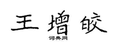 袁强王增皎楷书个性签名怎么写