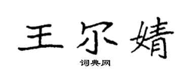 袁强王尔婧楷书个性签名怎么写