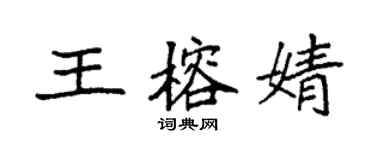 袁强王榕婧楷书个性签名怎么写
