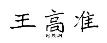 袁强王高准楷书个性签名怎么写