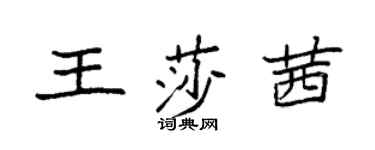 袁强王莎茜楷书个性签名怎么写