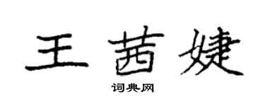 袁强王茜婕楷书个性签名怎么写