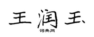 袁强王润玉楷书个性签名怎么写
