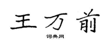 袁强王万前楷书个性签名怎么写