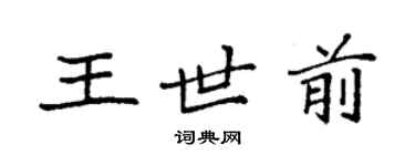 袁强王世前楷书个性签名怎么写
