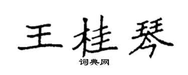袁强王桂琴楷书个性签名怎么写