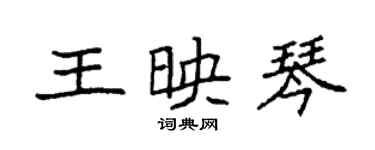 袁强王映琴楷书个性签名怎么写