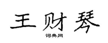 袁强王财琴楷书个性签名怎么写