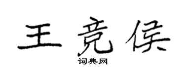 袁强王竞侯楷书个性签名怎么写