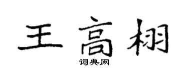 袁强王高栩楷书个性签名怎么写
