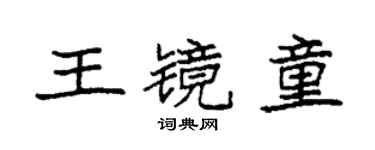 袁强王镜童楷书个性签名怎么写