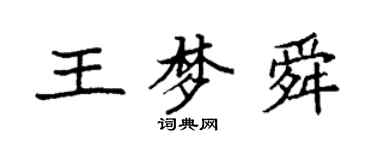 袁强王梦舜楷书个性签名怎么写