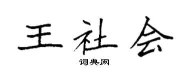 袁强王社会楷书个性签名怎么写
