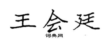 袁强王会廷楷书个性签名怎么写