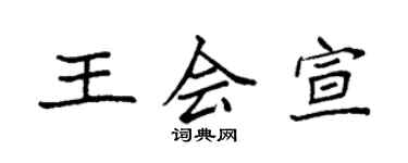 袁强王会宣楷书个性签名怎么写