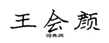 袁强王会颜楷书个性签名怎么写