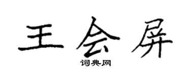 袁强王会屏楷书个性签名怎么写