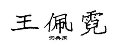 袁强王佩霓楷书个性签名怎么写