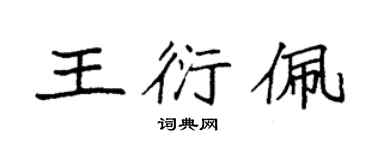袁强王衍佩楷书个性签名怎么写