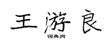 袁强王游良楷书个性签名怎么写