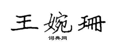 袁强王婉珊楷书个性签名怎么写