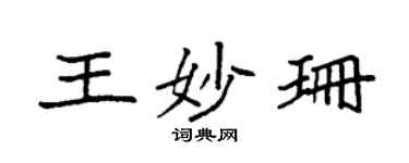 袁强王妙珊楷书个性签名怎么写
