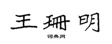 袁强王珊明楷书个性签名怎么写