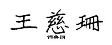袁强王慈珊楷书个性签名怎么写