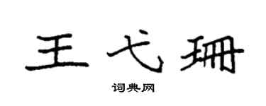袁强王弋珊楷书个性签名怎么写