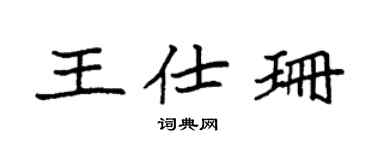 袁强王仕珊楷书个性签名怎么写