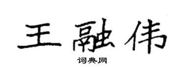 袁强王融伟楷书个性签名怎么写