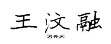 袁强王汶融楷书个性签名怎么写