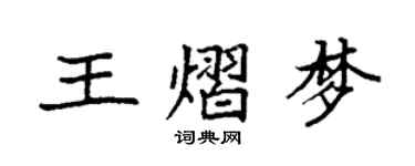 袁强王熠梦楷书个性签名怎么写
