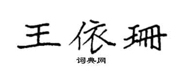 袁强王依珊楷书个性签名怎么写