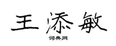 袁强王添敏楷书个性签名怎么写