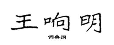 袁强王响明楷书个性签名怎么写