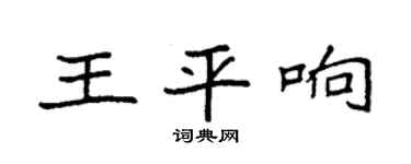 袁强王平响楷书个性签名怎么写