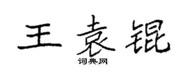 袁强王袁锟楷书个性签名怎么写